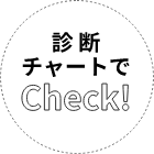 診断チャートでCheck!