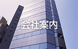 会社概要