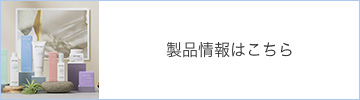 製品情報はこちら