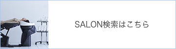 SALON検索はこちら