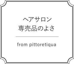 サロン専売品のヘアケア