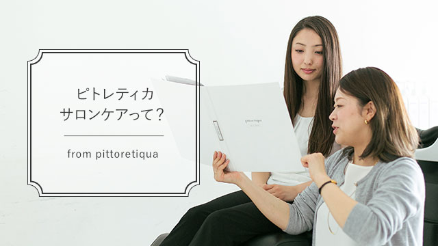 ピトレティカサロンケアって?