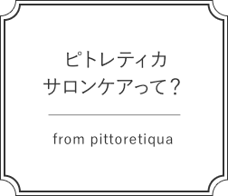 ピトレティカサロンケアって?