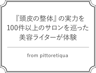 『頭皮の整体』の実力を100件以上のサロンを巡った美容ライターが体験