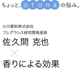 ちょっと、otonaの悩み。