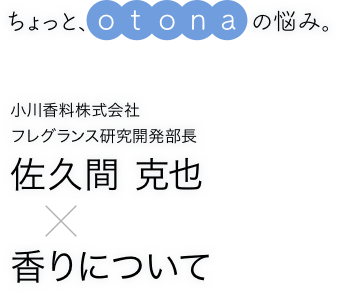 ちょっと、otonaの悩み。