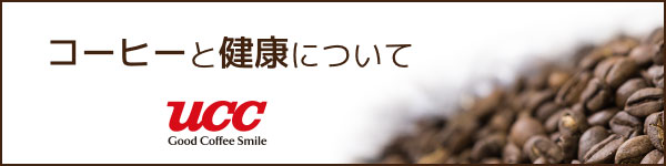 コーヒーと健康について