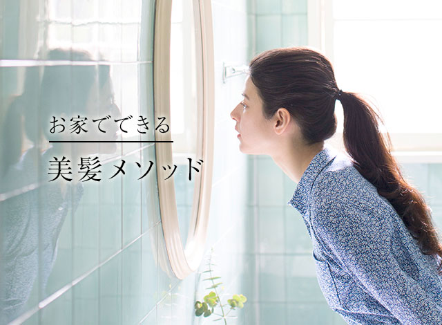 エイジレスな髪へ。見た目印象変わる、美髪体験してみませんか？