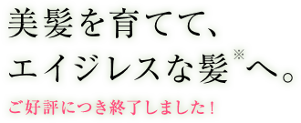 美髪を育てて、エイジレスな髪※へ