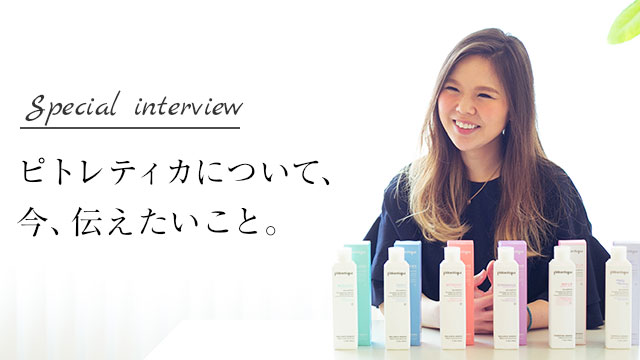 ピトレティカについて、今、伝えたいこと。