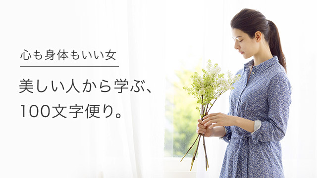 心も身体もいい女 美しい人から学ぶ、100文字便り。