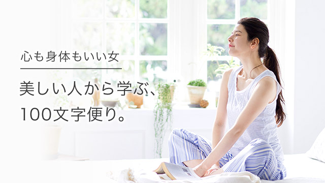 心も身体もいい女 美しい人から学ぶ、100文字便り。