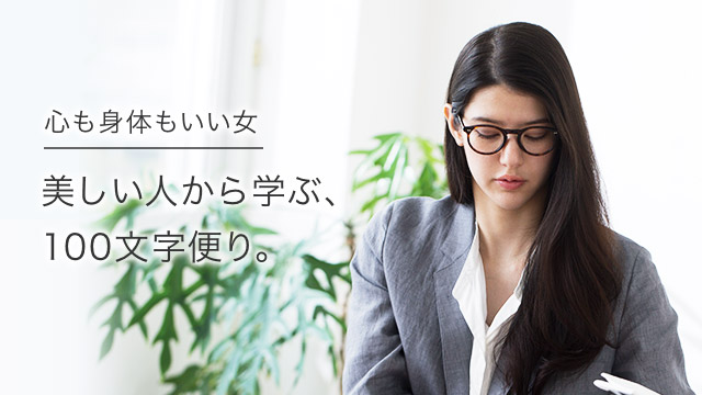 心も身体もいい女 美しい人から学ぶ、100文字便り。