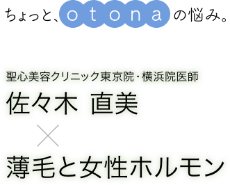 ちょっと、otonaの悩み。