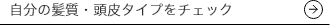 自分の髪質・頭皮タイプをチェック