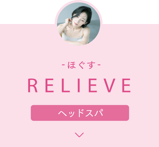 -ほぐす- RELIEVE