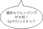 頭皮もクレンジングが大切！byサロンスタッフ